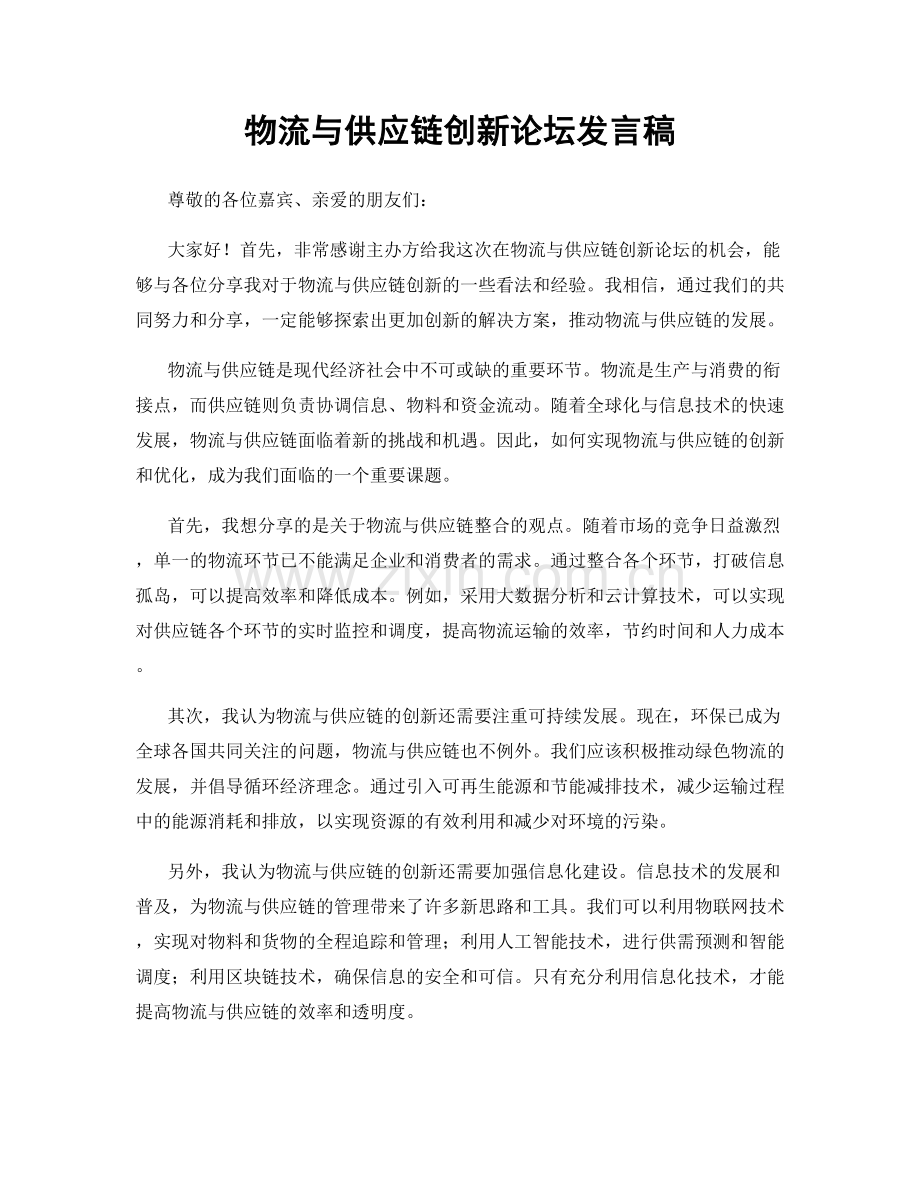 物流与供应链创新论坛发言稿.docx_第1页