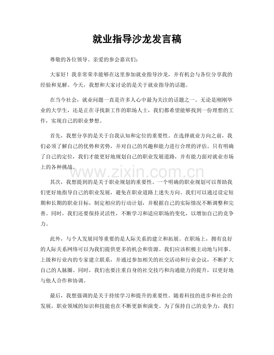 就业指导沙龙发言稿.docx_第1页