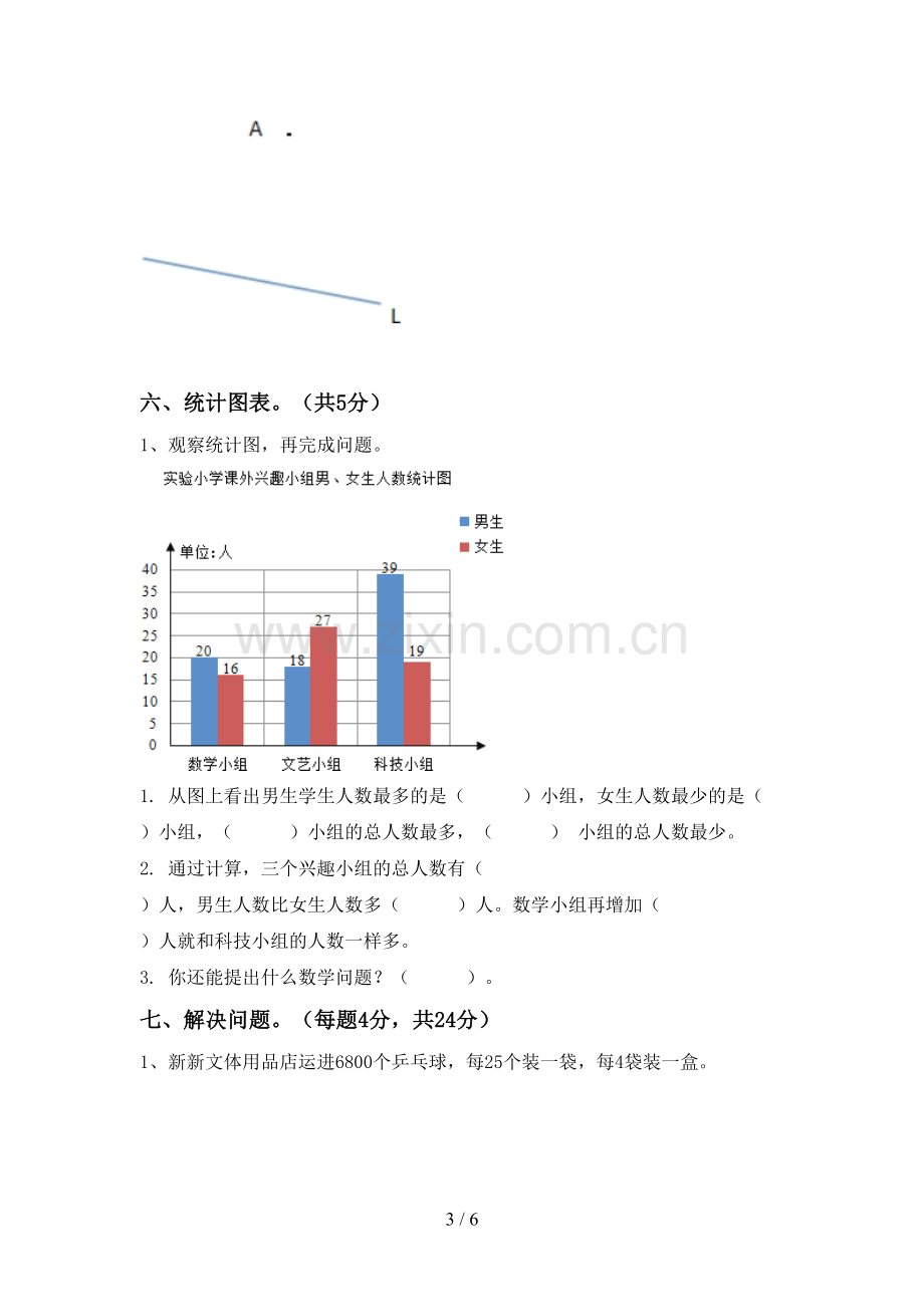 新部编版四年级数学下册期末试卷及答案下载.doc_第3页