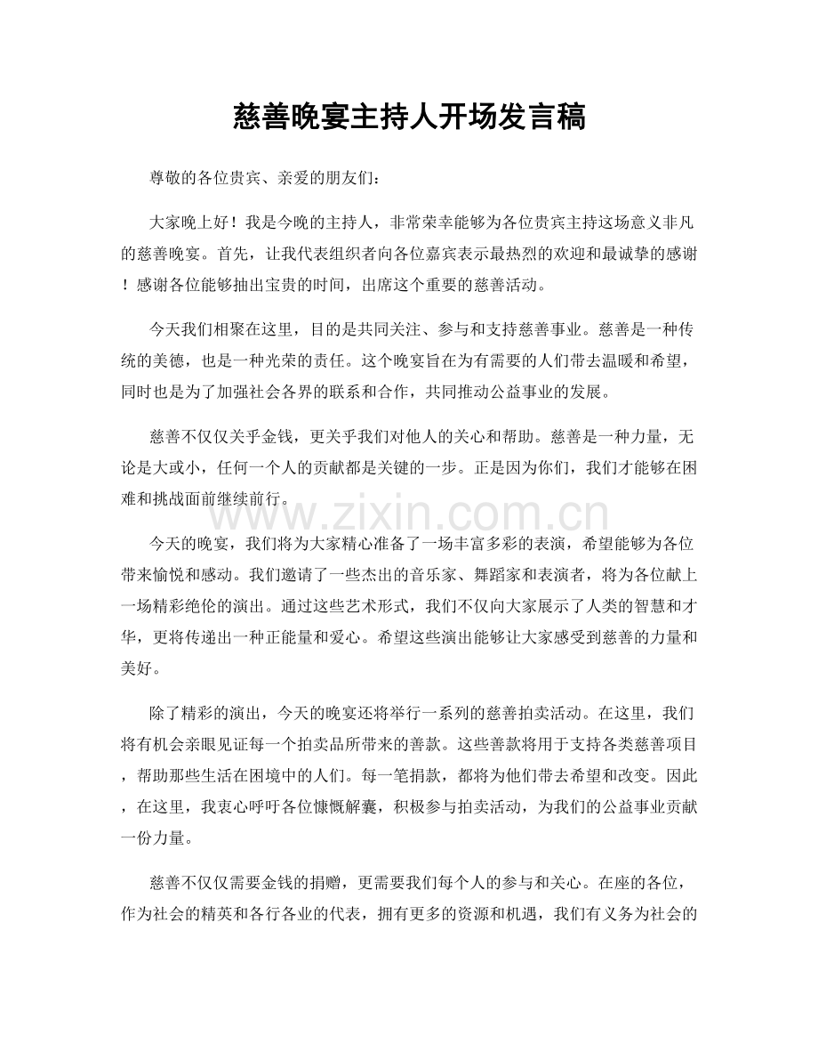 慈善晚宴主持人开场发言稿.docx_第1页