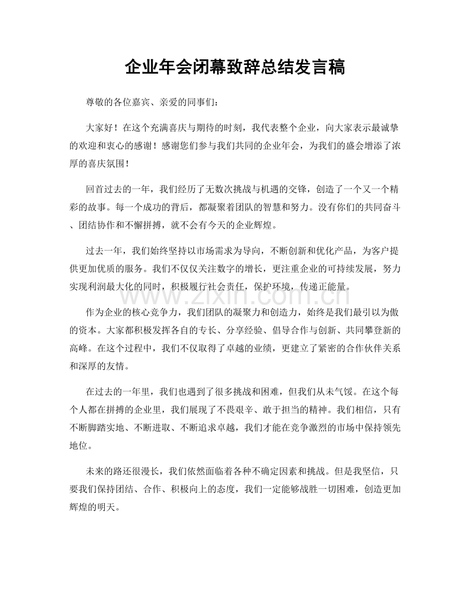 企业年会闭幕致辞总结发言稿.docx_第1页