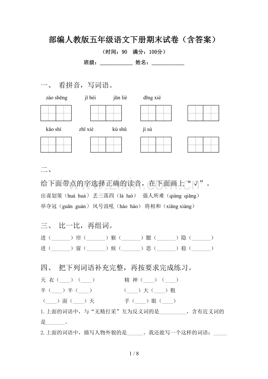 部编人教版五年级语文下册期末试卷(含答案).doc_第1页