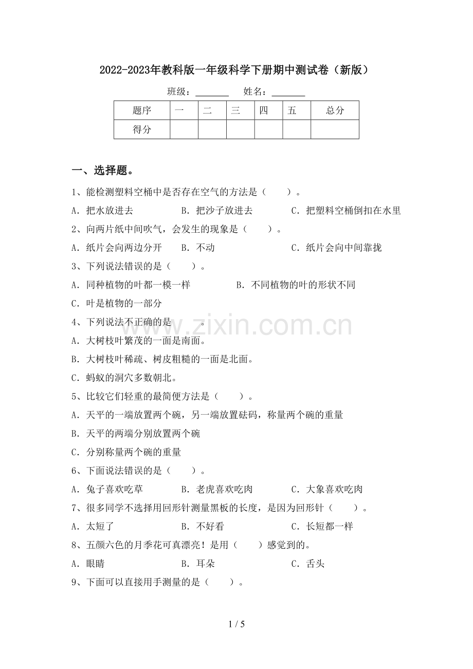 2022-2023年教科版一年级科学下册期中测试卷(新版).doc_第1页