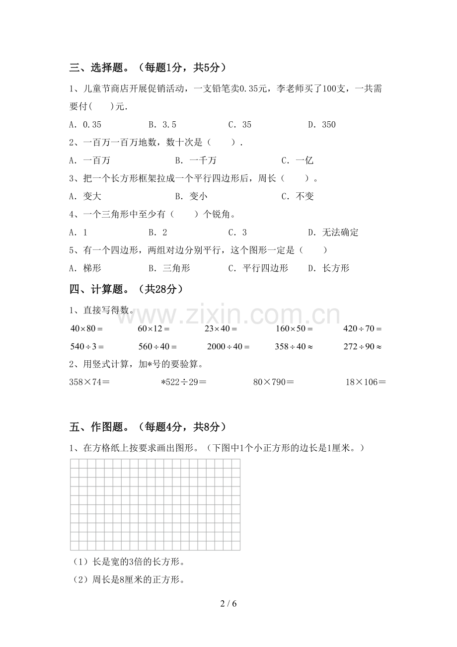 部编人教版四年级数学下册期末测试卷(可打印).doc_第2页