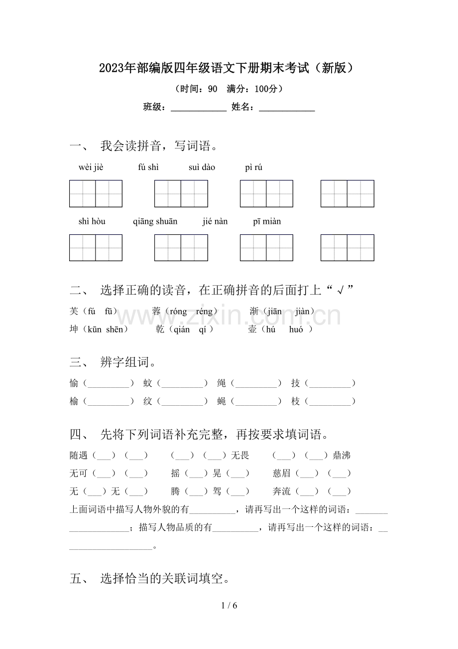 2023年部编版四年级语文下册期末考试(新版).doc_第1页