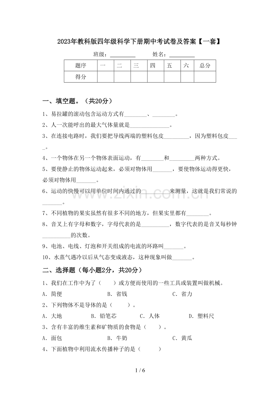 2023年教科版四年级科学下册期中考试卷及答案【一套】.doc_第1页