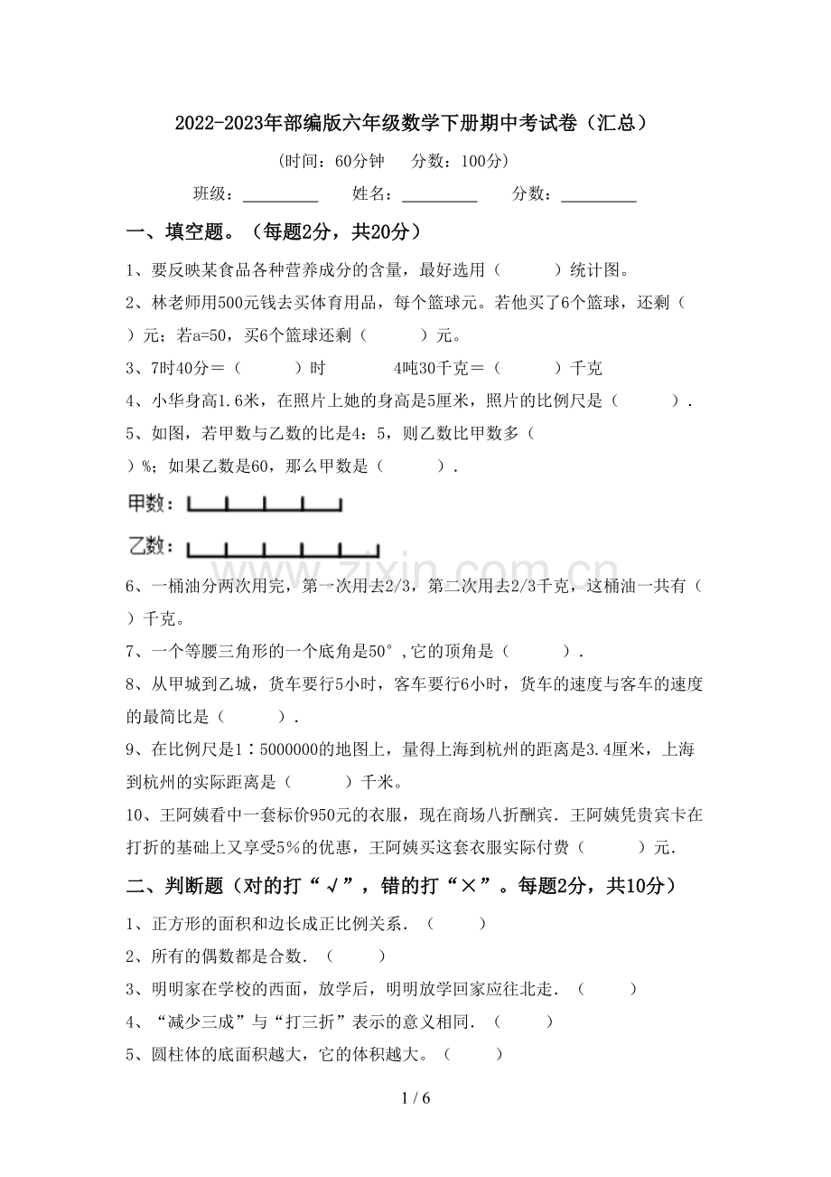 2022-2023年部编版六年级数学下册期中考试卷(汇总).doc_第1页