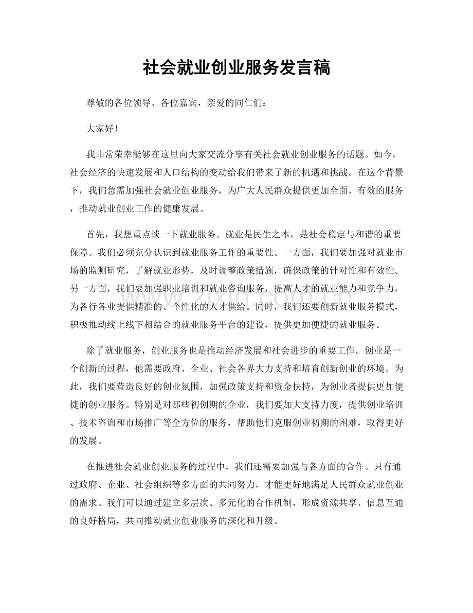 社会就业创业服务发言稿.docx_第1页