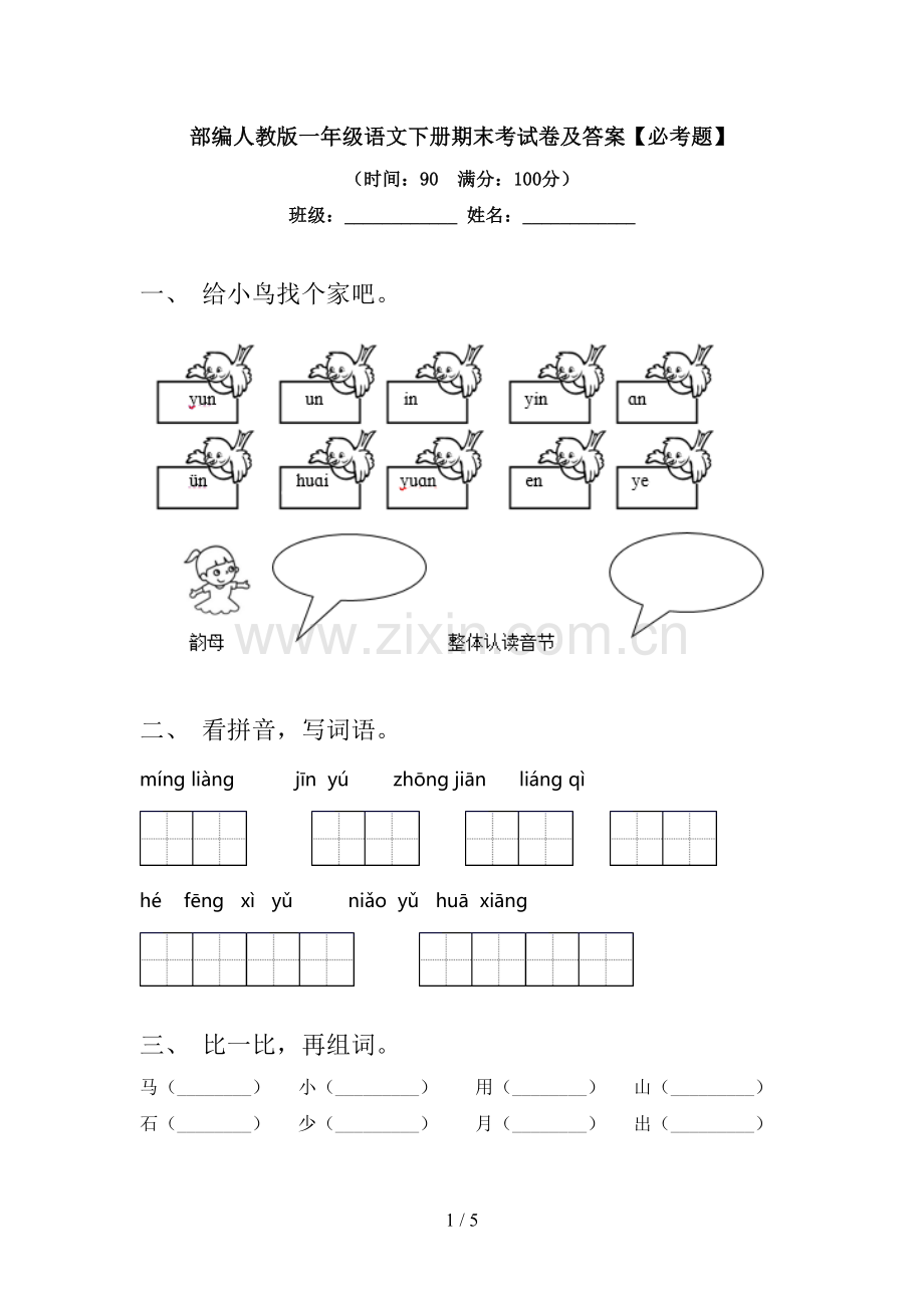 部编人教版一年级语文下册期末考试卷及答案【必考题】.doc_第1页