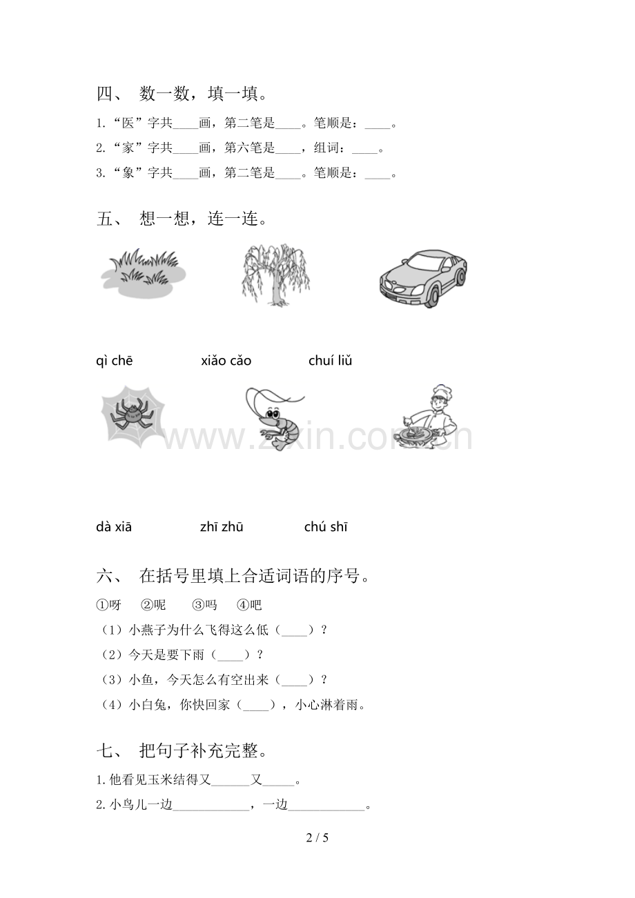 部编人教版一年级语文下册期末考试卷及答案【必考题】.doc_第2页