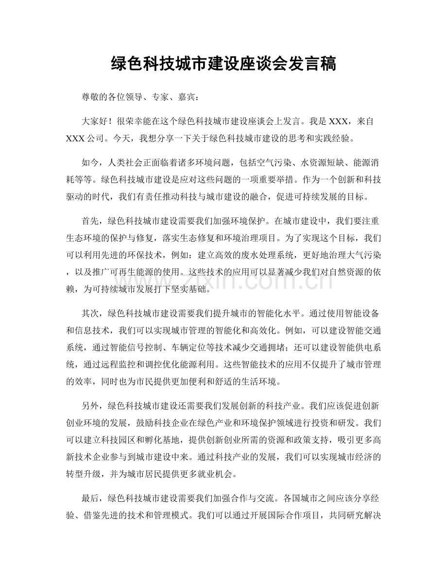 绿色科技城市建设座谈会发言稿.docx_第1页