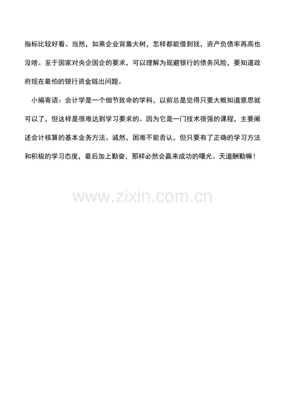 会计实务：如何从管理会计的角度分析资产负债率？.doc_第2页