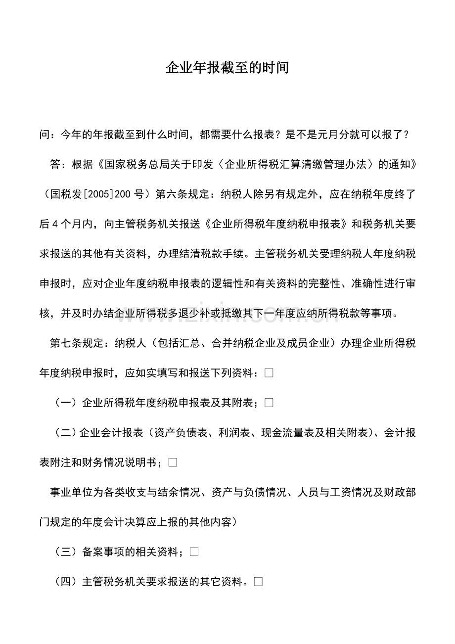 会计实务：企业年报截至的时间.doc_第1页