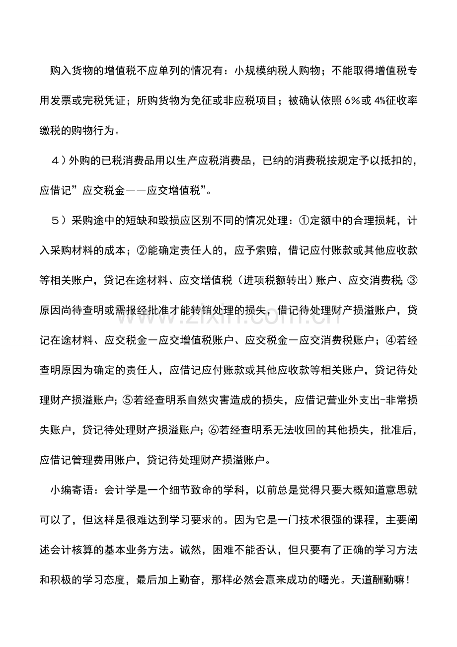 会计实务：材料采购核算时应重点注意的问题.doc_第2页