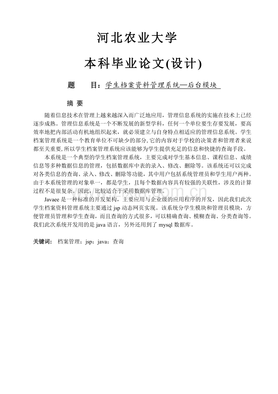 学生档案资料管理系统—后台模块.doc_第1页