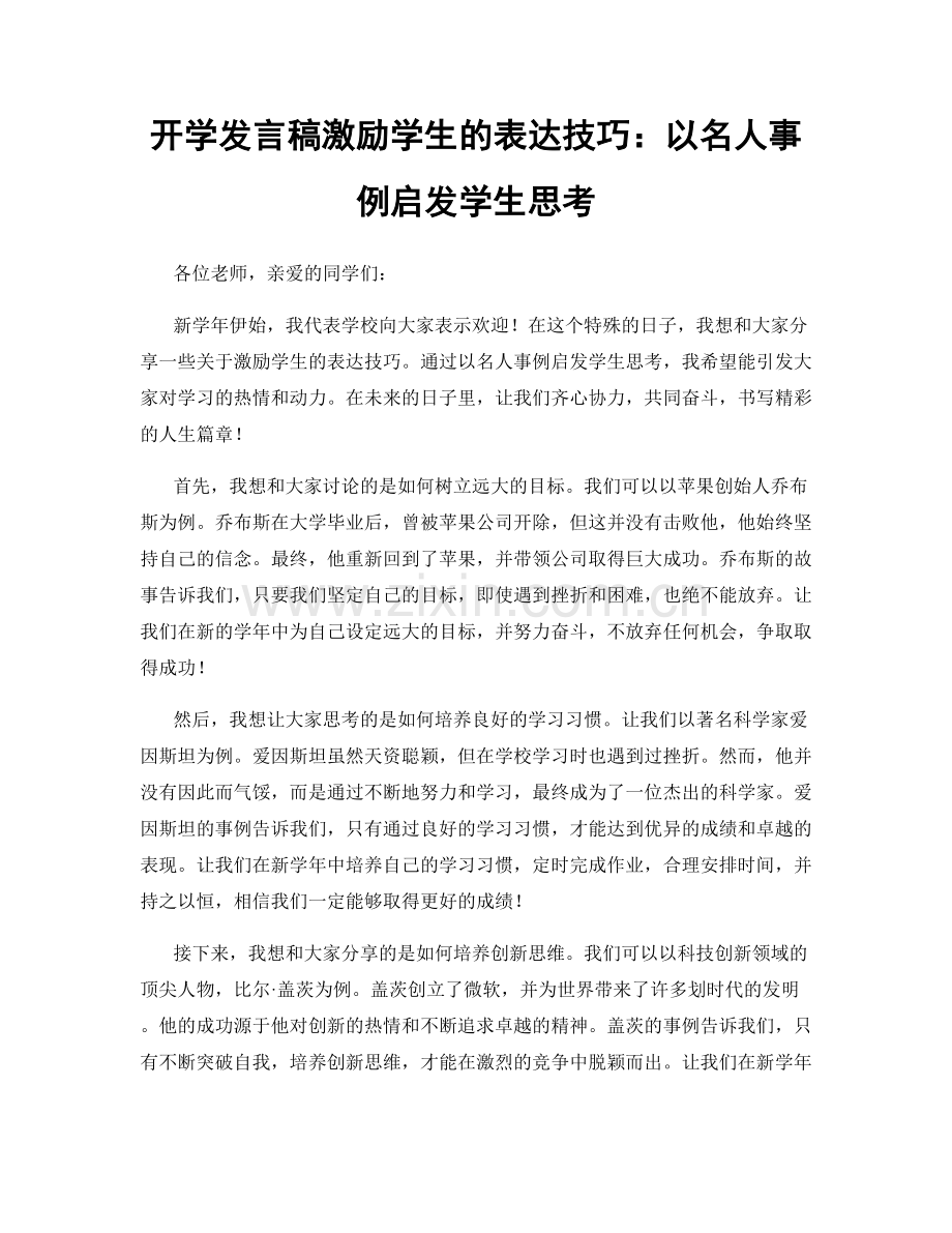 开学发言稿激励学生的表达技巧：以名人事例启发学生思考.docx_第1页