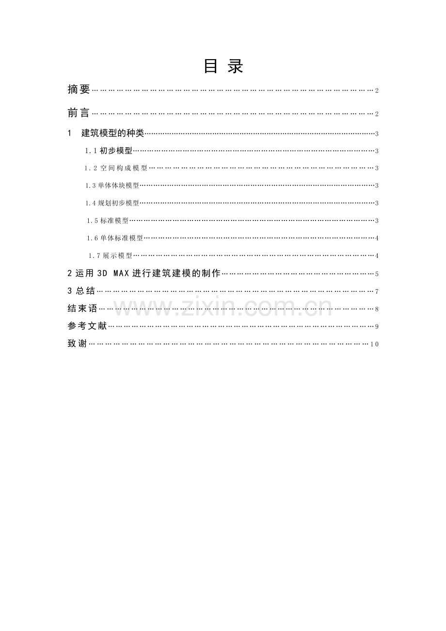 建筑建模设计与制作-动漫手机毕业论文.doc_第1页