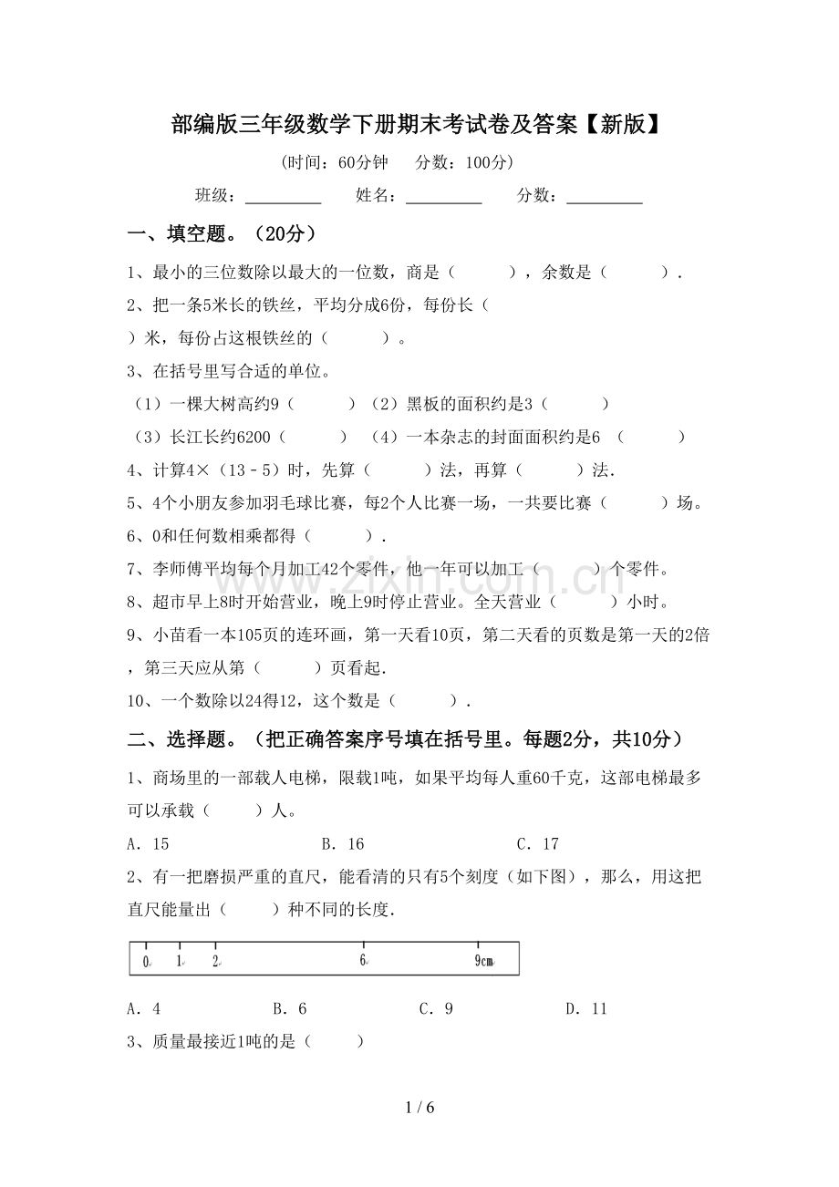 部编版三年级数学下册期末考试卷及答案【新版】.doc_第1页