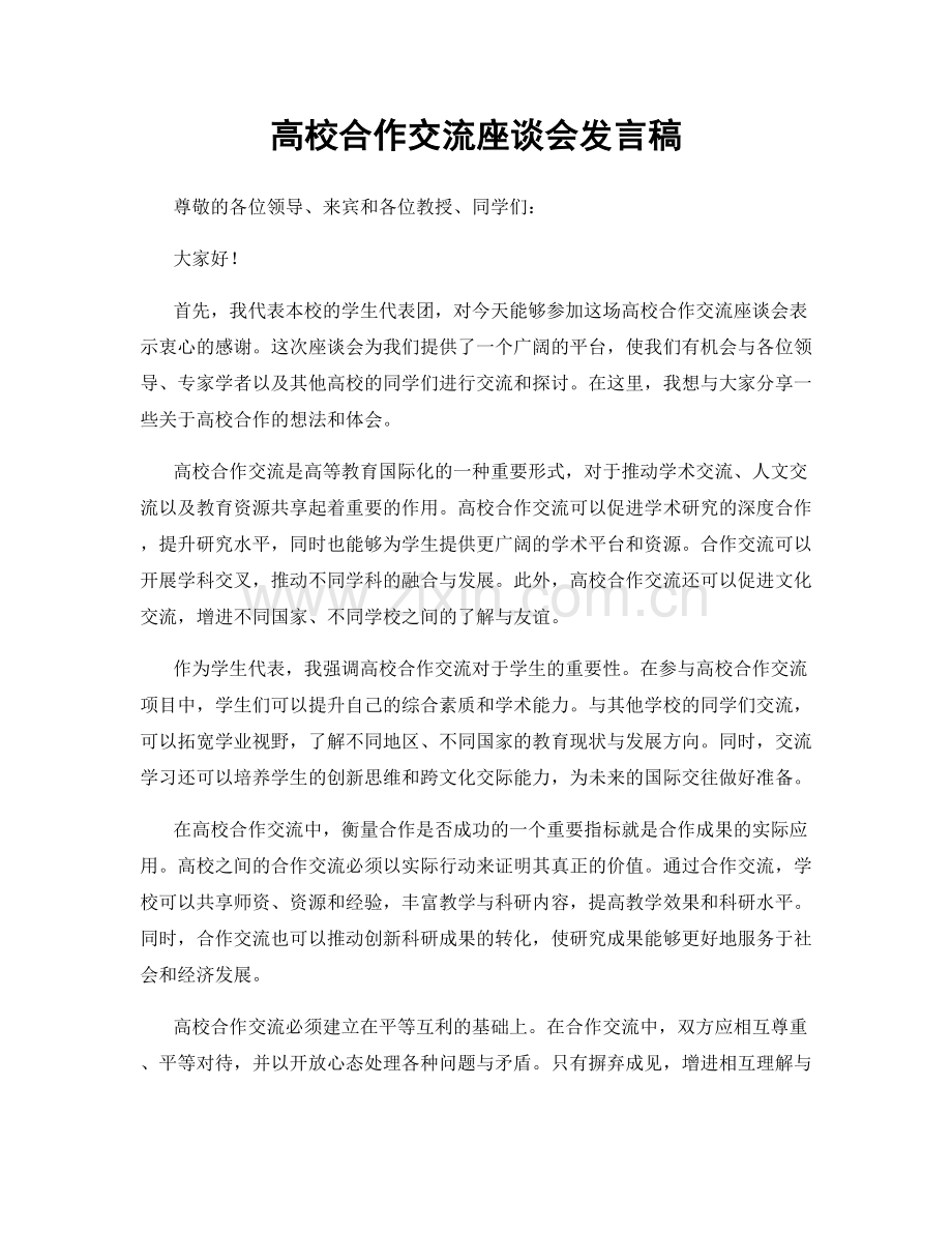 高校合作交流座谈会发言稿.docx_第1页