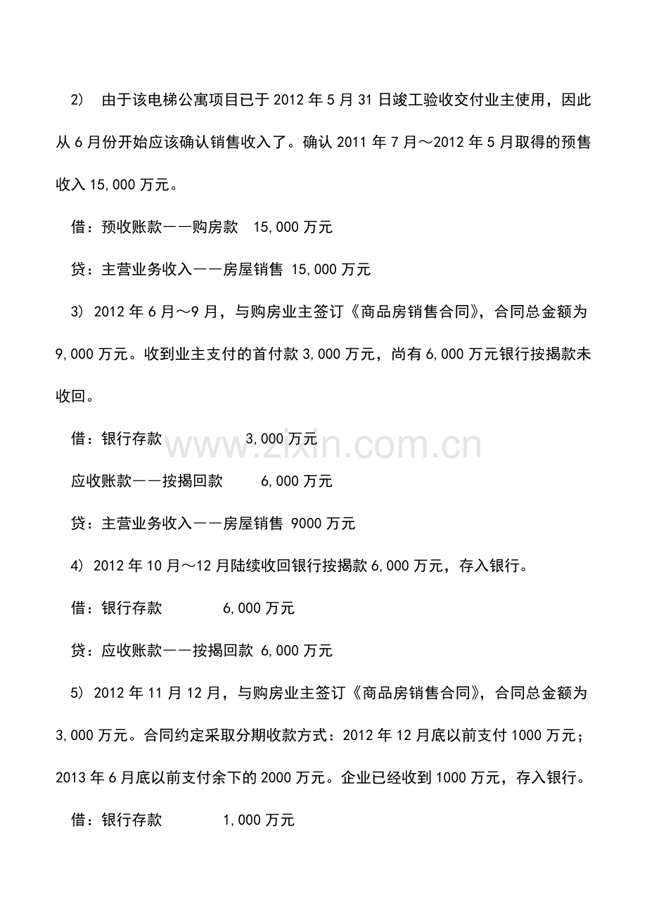 会计实务：房企销售收入确认及核算.doc_第3页