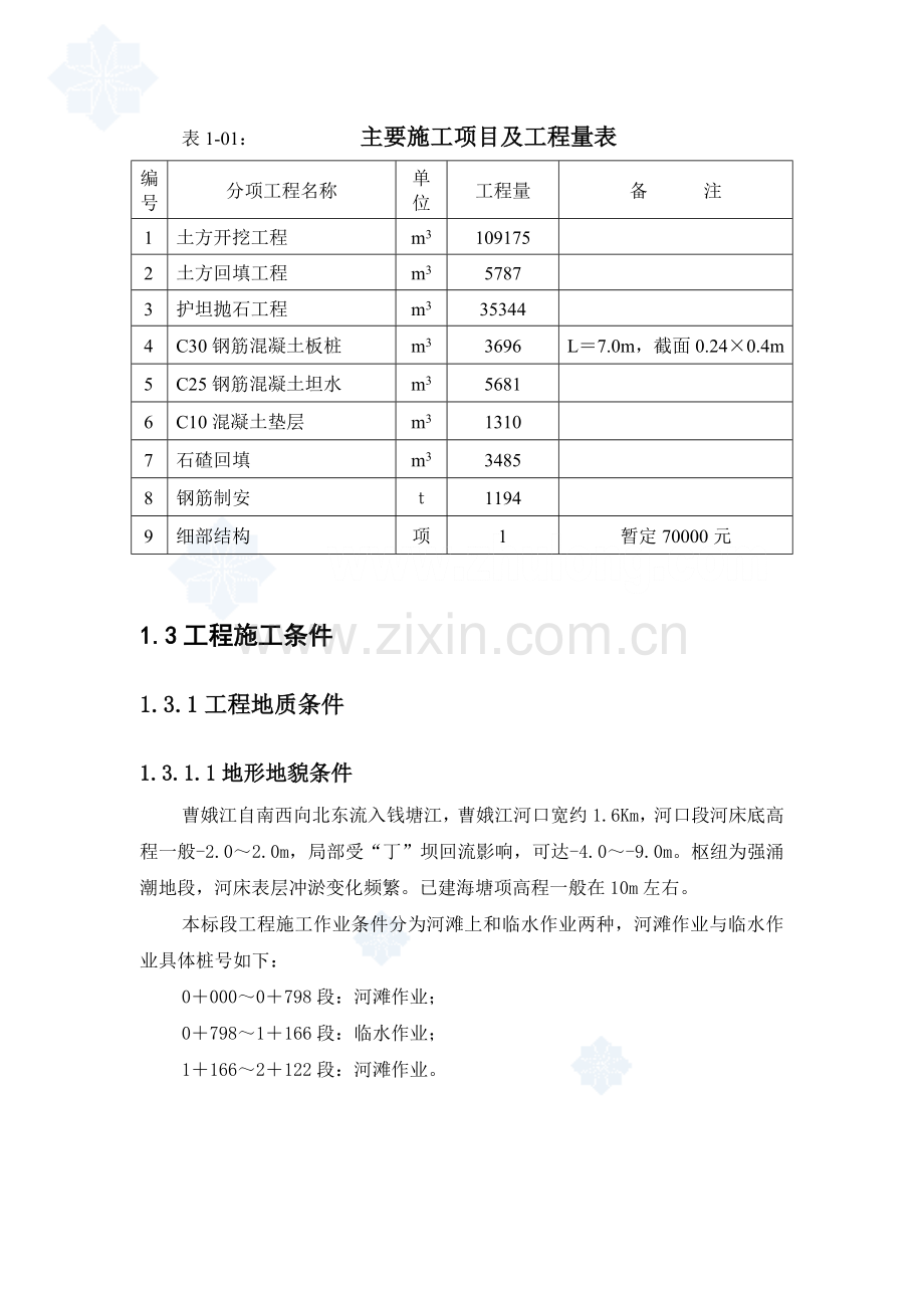 绍兴市某大闸堤防施工组织设计方案说明书.doc_第2页