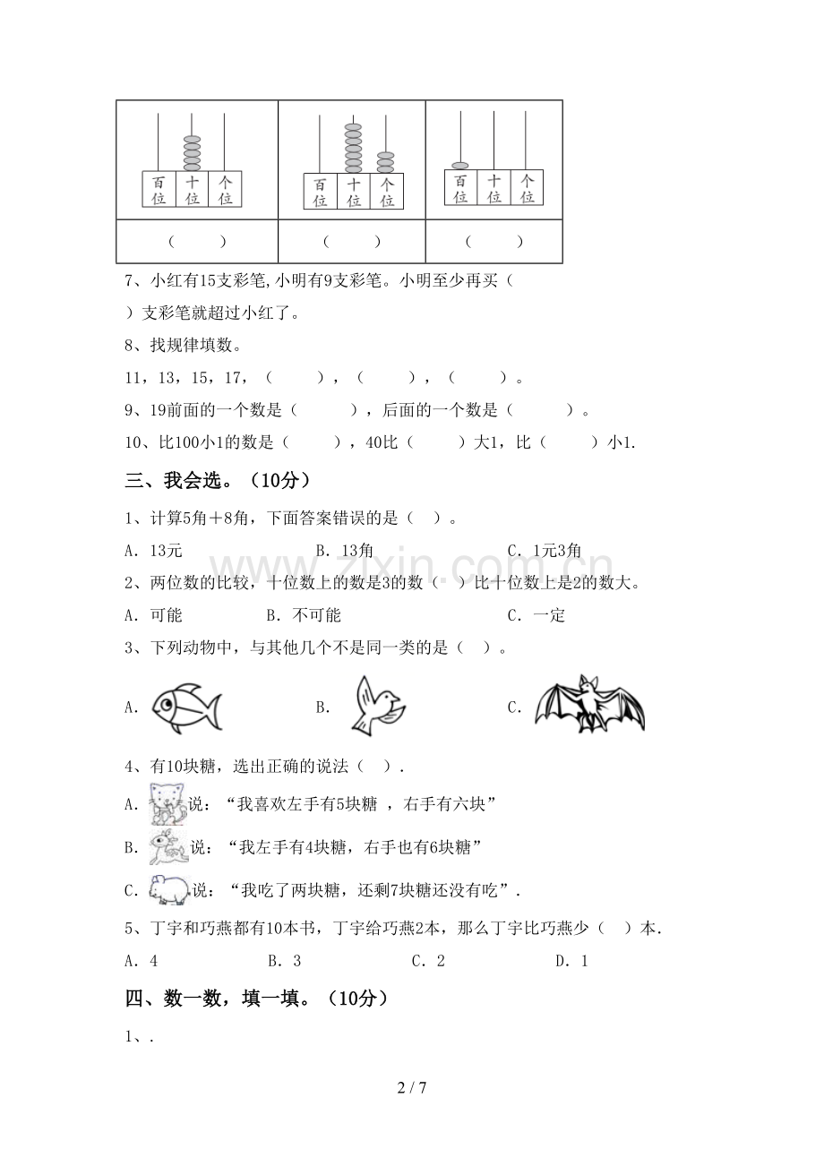 2023年人教版一年级数学下册期末考试卷(通用).doc_第2页