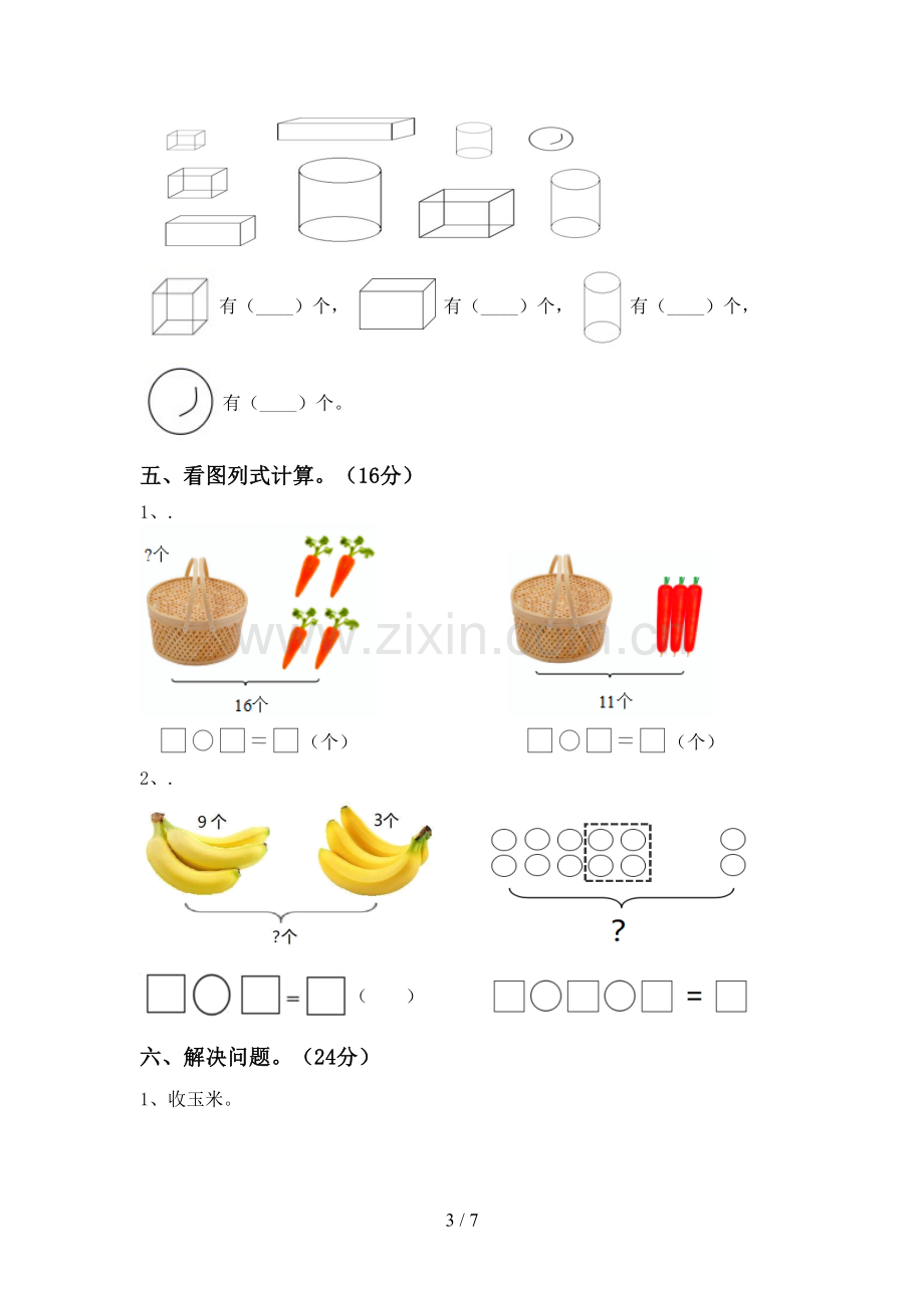 2023年人教版一年级数学下册期末考试卷(通用).doc_第3页