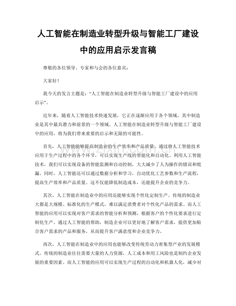 人工智能在制造业转型升级与智能工厂建设中的应用启示发言稿.docx_第1页