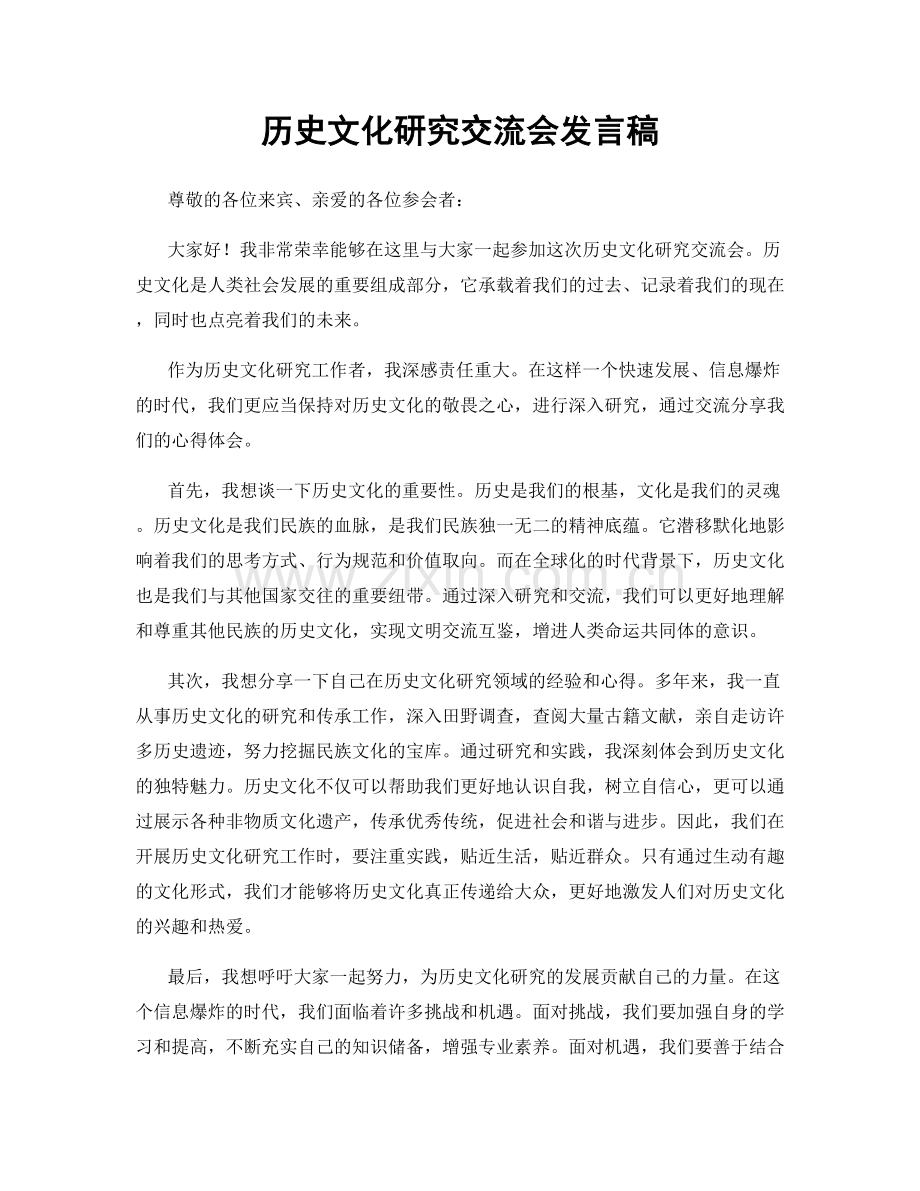 历史文化研究交流会发言稿.docx_第1页