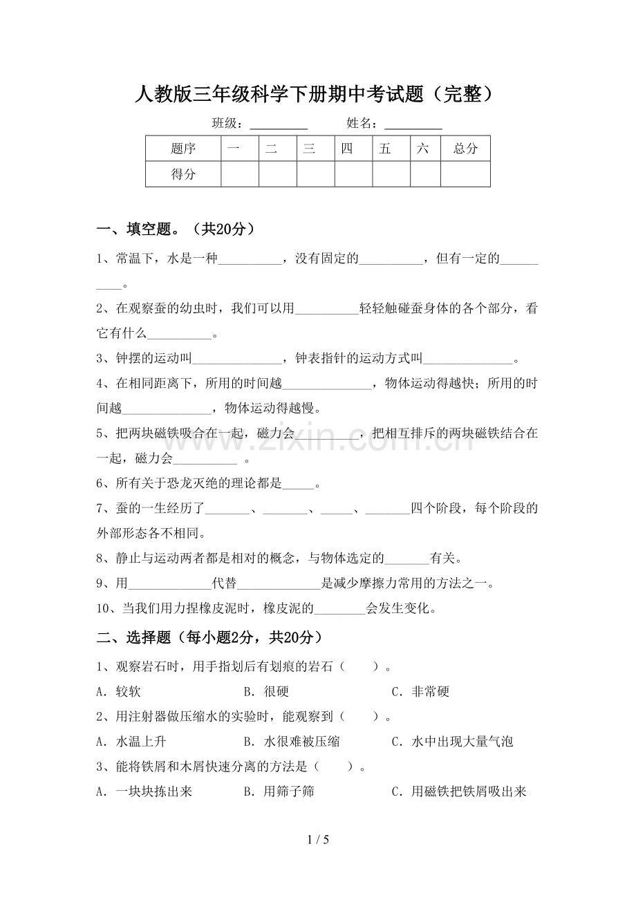 人教版三年级科学下册期中考试题.doc_第1页