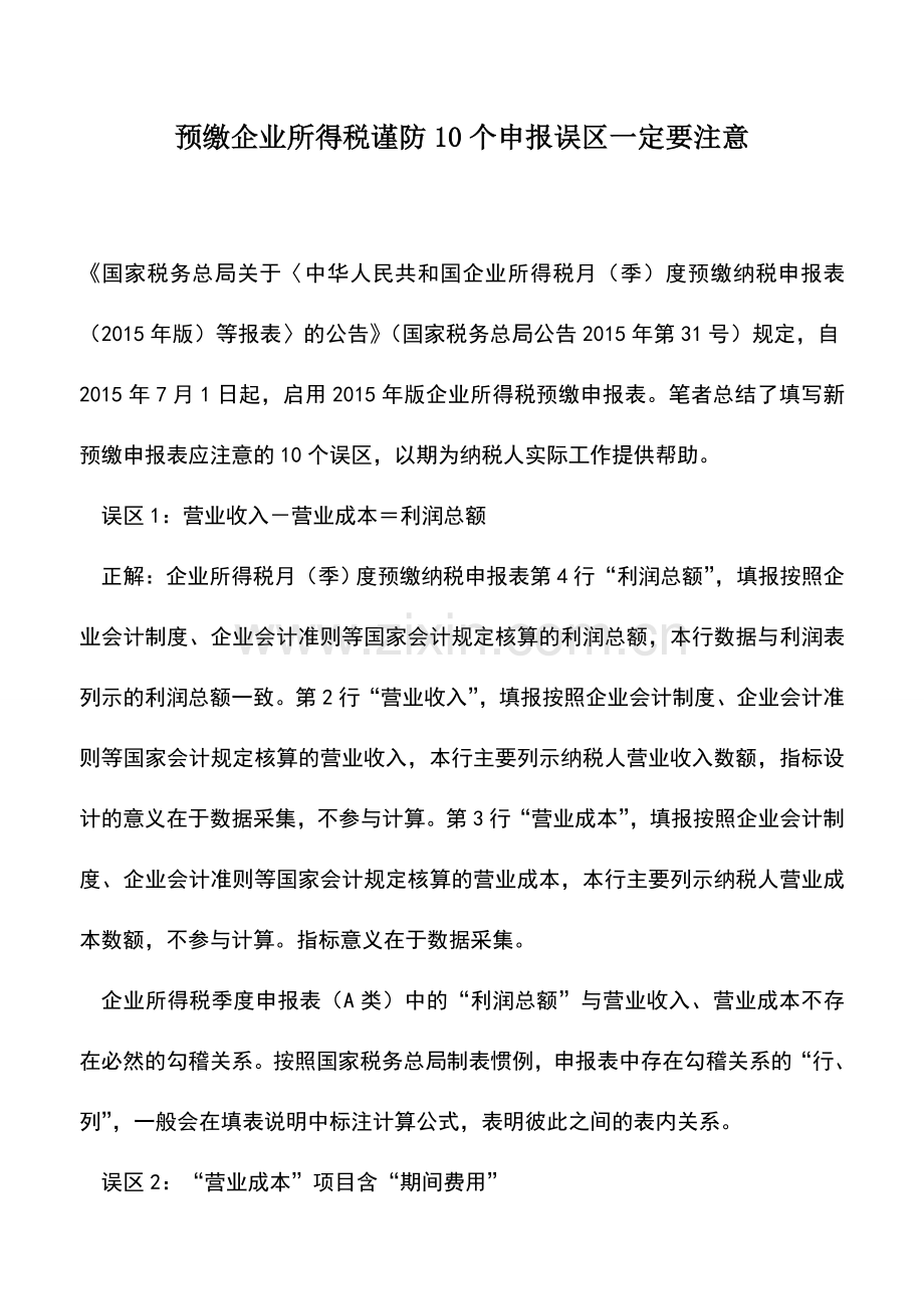 会计实务：预缴企业所得税谨防10个申报误区一定要注意.doc_第1页