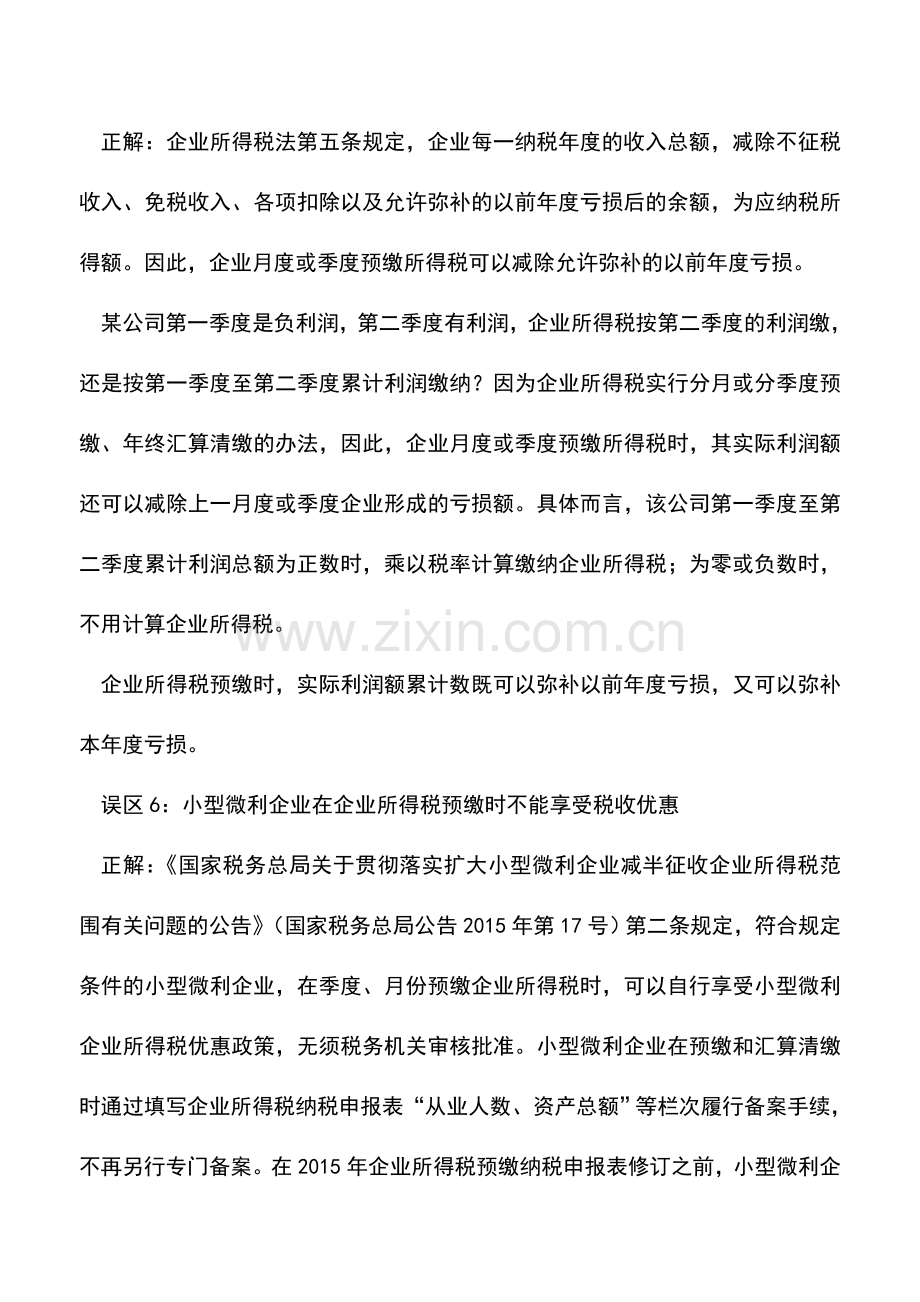 会计实务：预缴企业所得税谨防10个申报误区一定要注意.doc_第3页