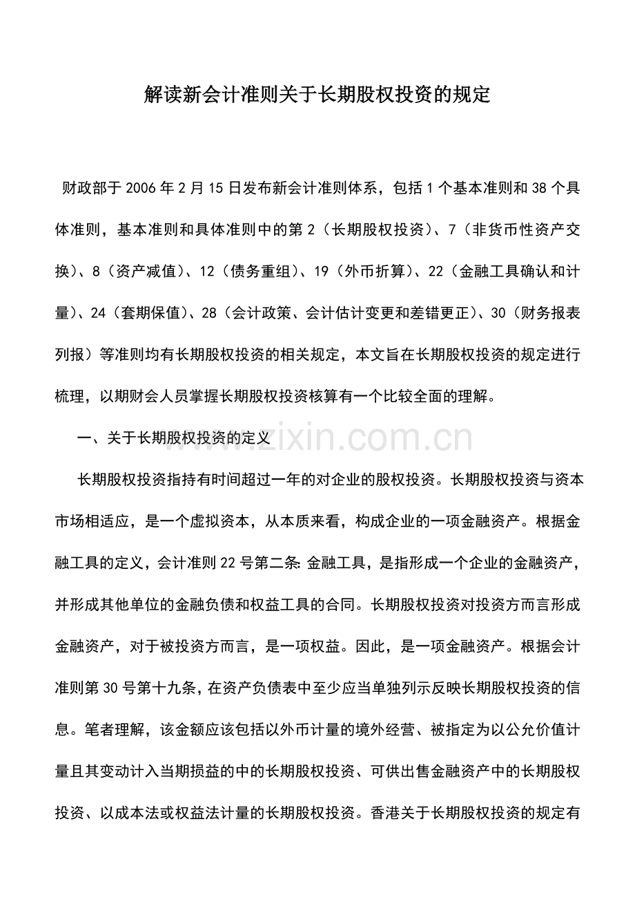 会计实务：解读新会计准则关于长期股权投资的规定.doc_第1页