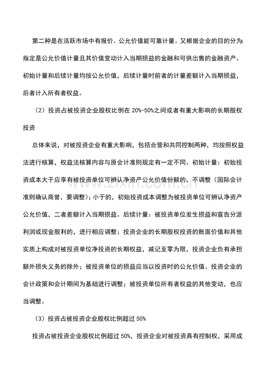 会计实务：解读新会计准则关于长期股权投资的规定.doc_第3页