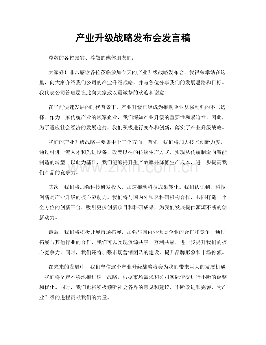 产业升级战略发布会发言稿.docx_第1页