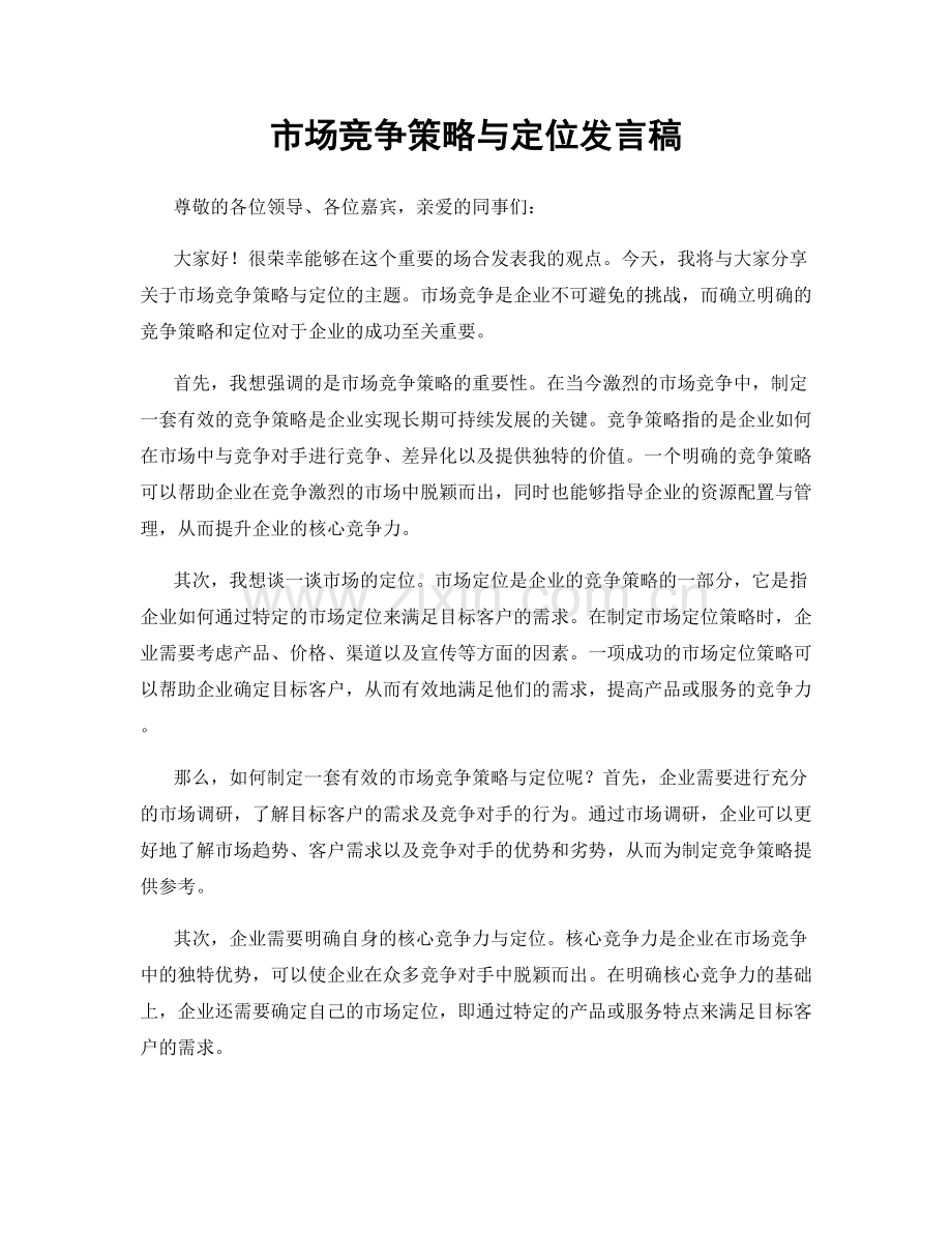 市场竞争策略与定位发言稿.docx_第1页