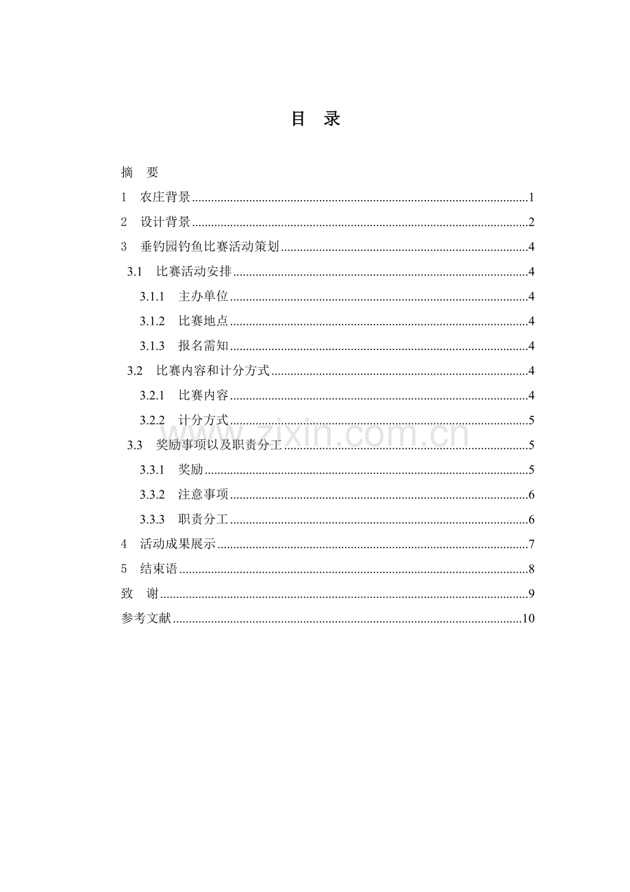 河溪生态农庄垂钓园钓鱼比赛策划设计毕业设计.doc_第1页