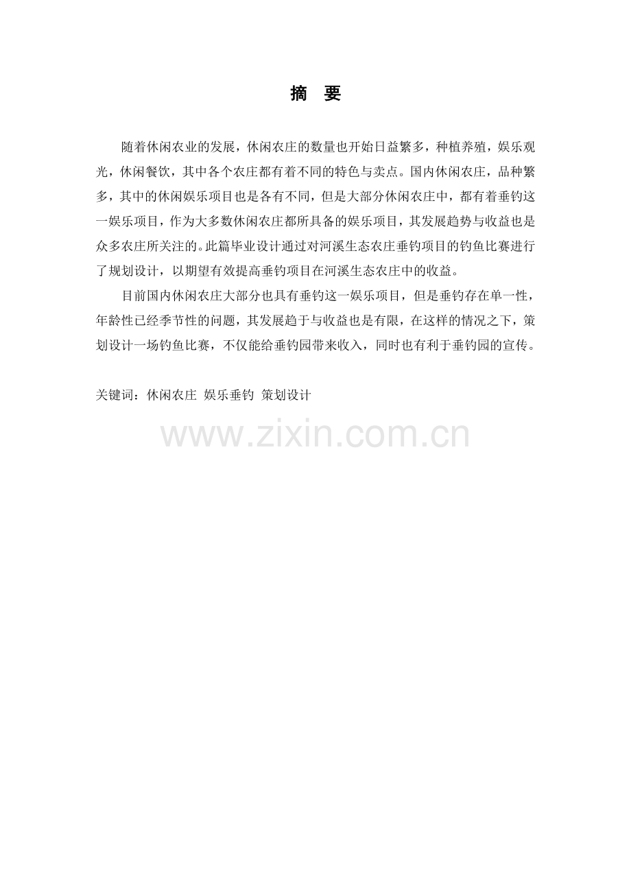 河溪生态农庄垂钓园钓鱼比赛策划设计毕业设计.doc_第2页