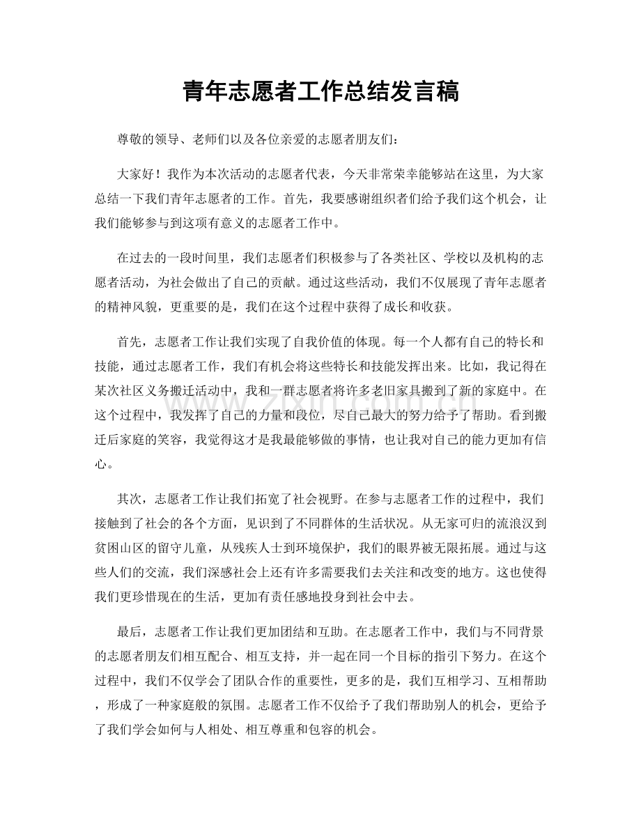 青年志愿者工作总结发言稿.docx_第1页