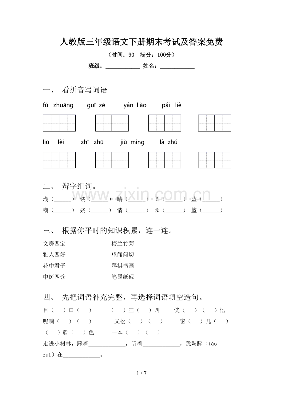 人教版三年级语文下册期末考试及答案.doc_第1页