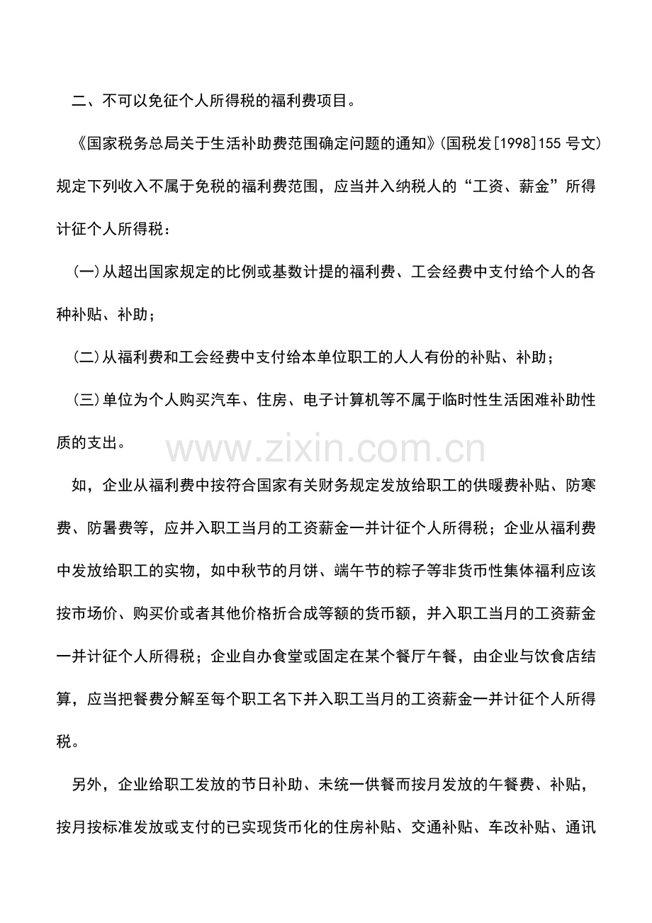 会计实务：哪些员工福利费需缴纳个税汇总.doc_第2页