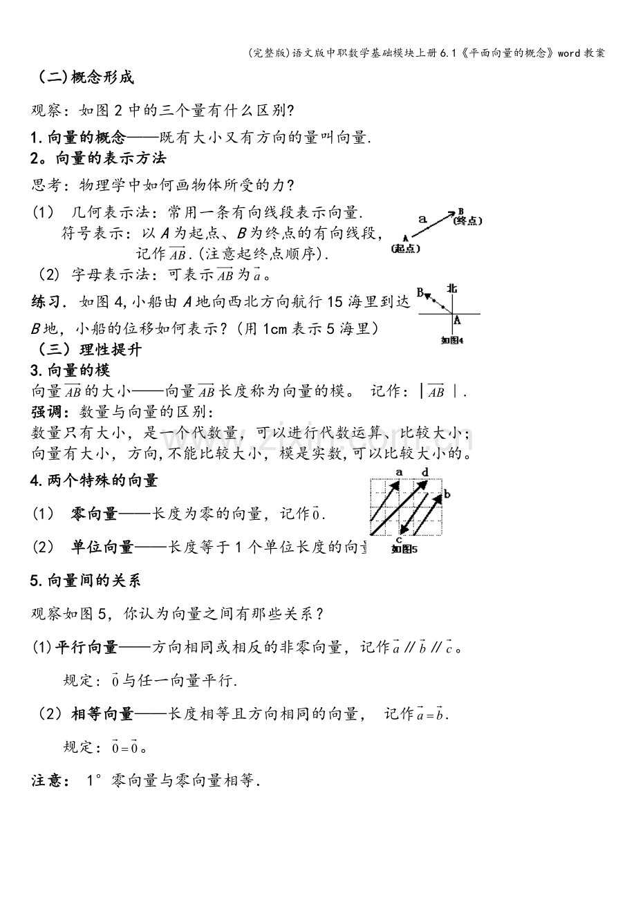 语文版中职数学基础模块上册6.1《平面向量的概念》word教案.doc_第2页