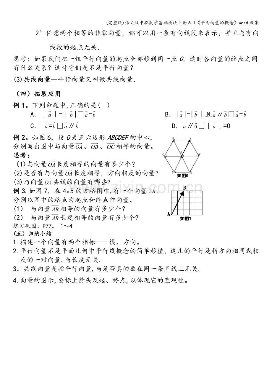 语文版中职数学基础模块上册6.1《平面向量的概念》word教案.doc_第3页