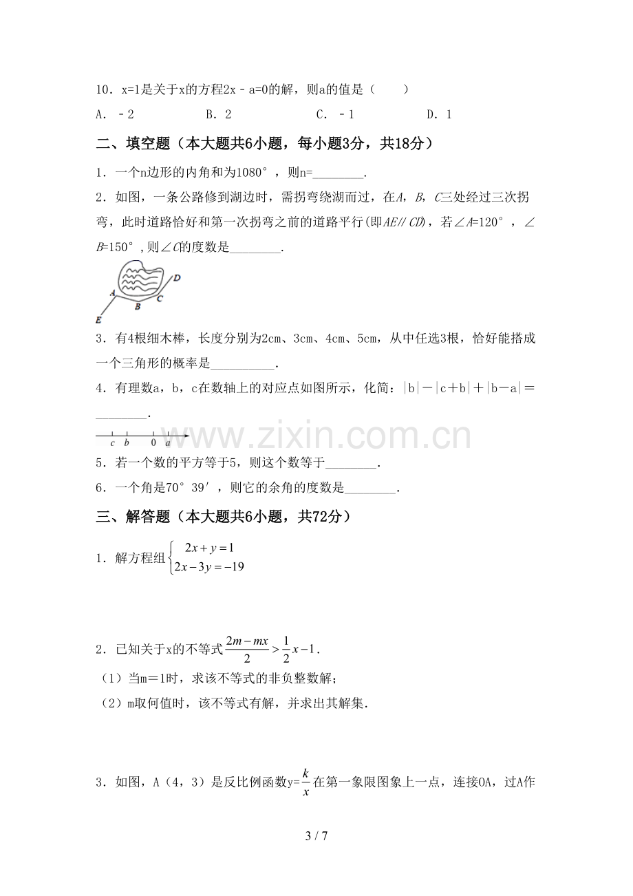 人教版七年级数学下册期中考试题及答案.doc_第3页