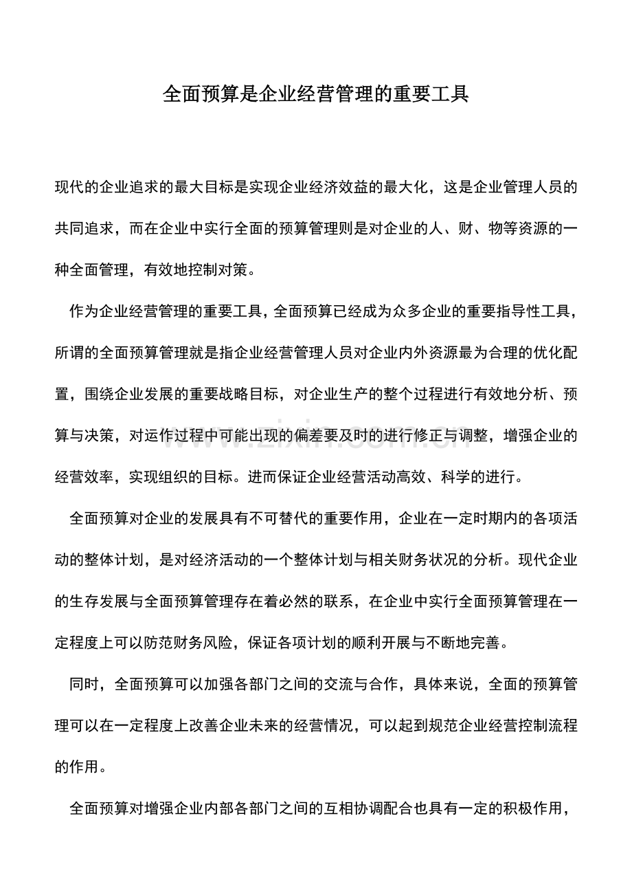 会计实务：全面预算是企业经营管理的重要工具.doc_第1页