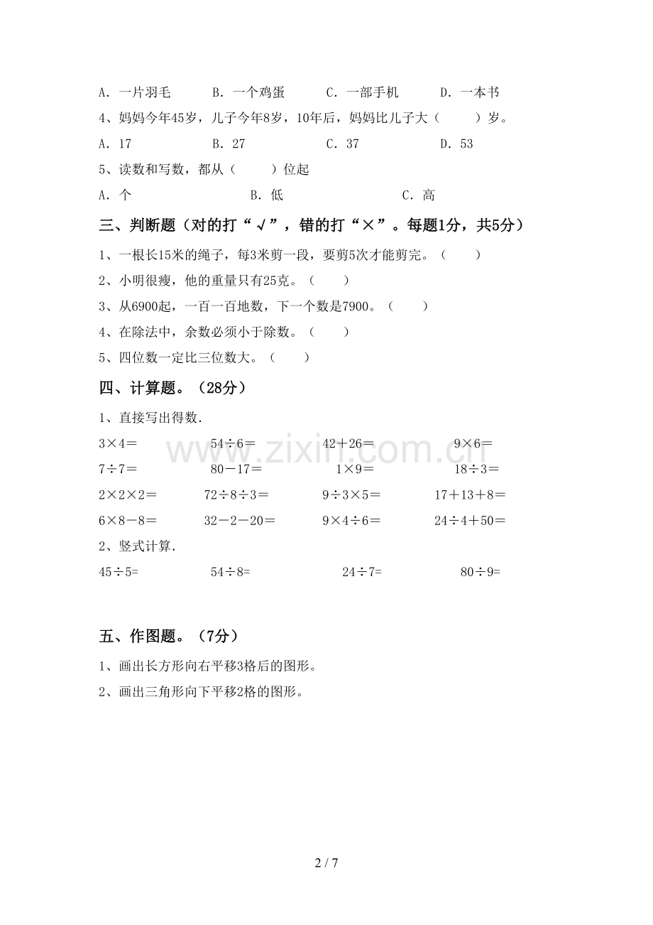 人教版二年级数学下册期末考试卷【参考答案】.doc_第2页