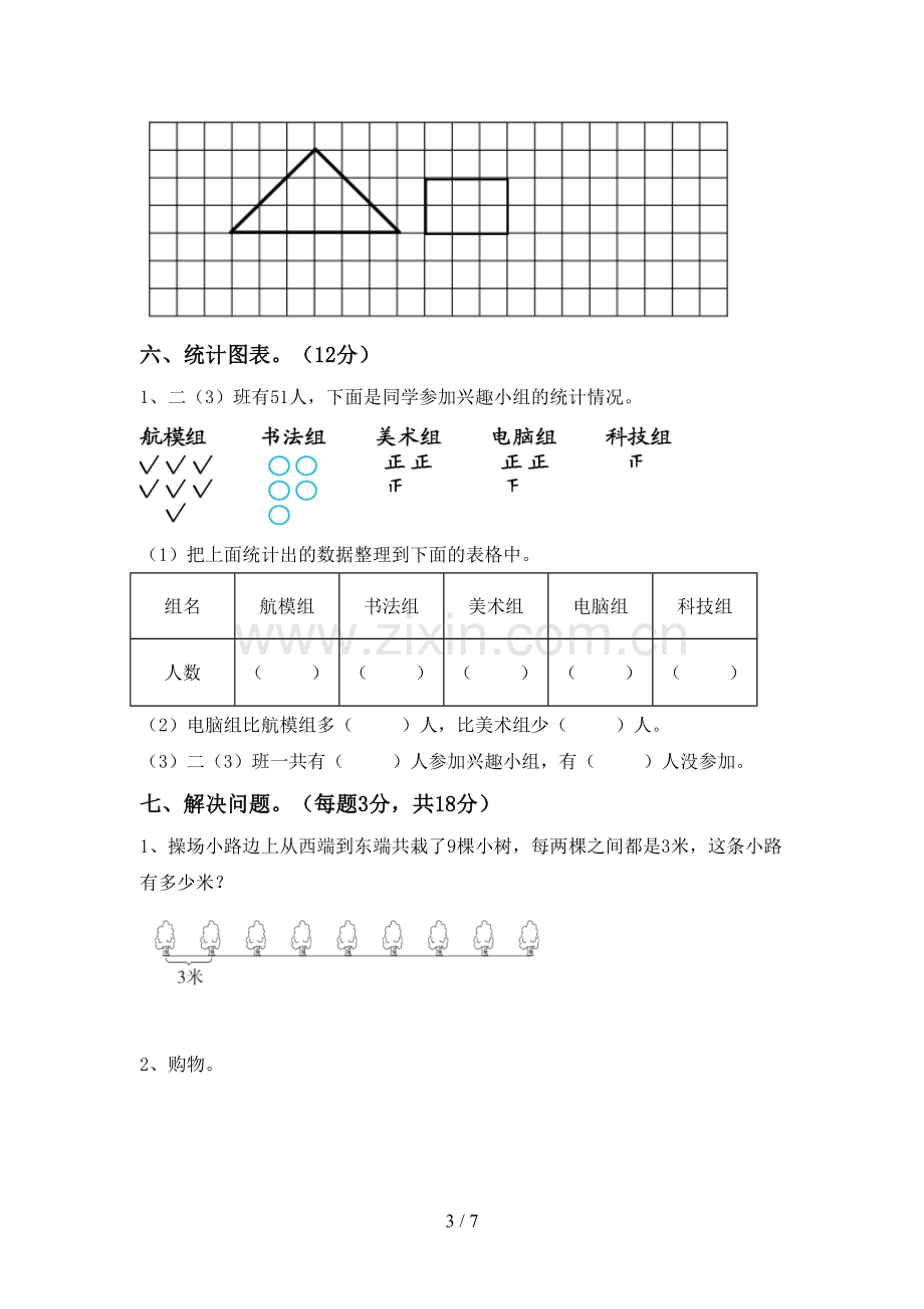 人教版二年级数学下册期末考试卷【参考答案】.doc_第3页