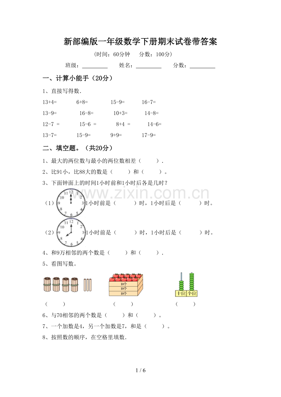 新部编版一年级数学下册期末试卷带答案.doc_第1页