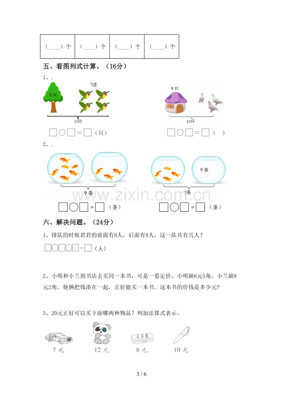 新部编版一年级数学下册期末试卷带答案.doc_第3页