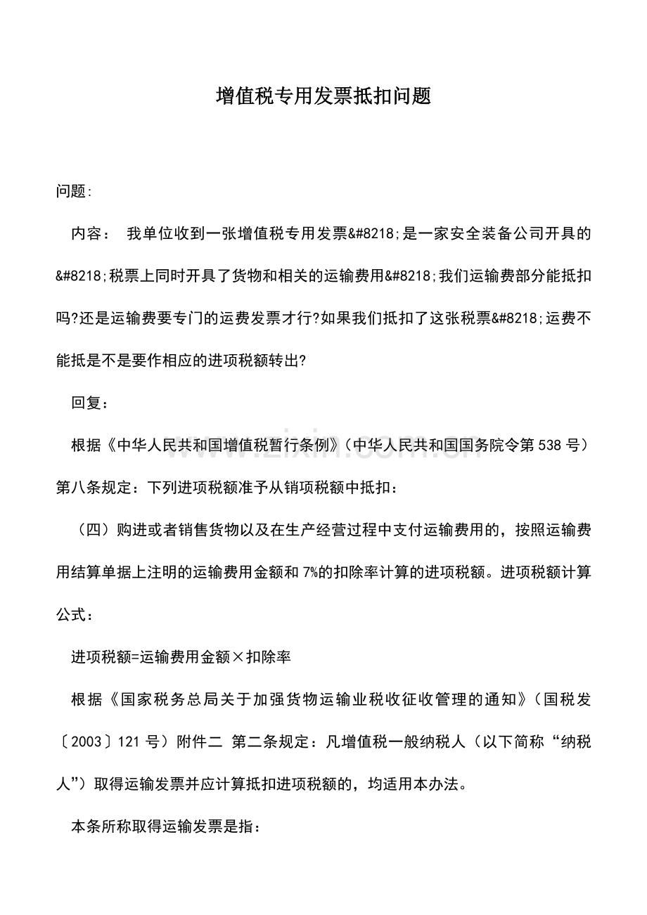 会计实务：增值税专用发票抵扣问题.doc_第1页